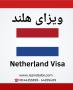 خدمات ویزای هلند آژانس جزیره سفر ایرانیان
